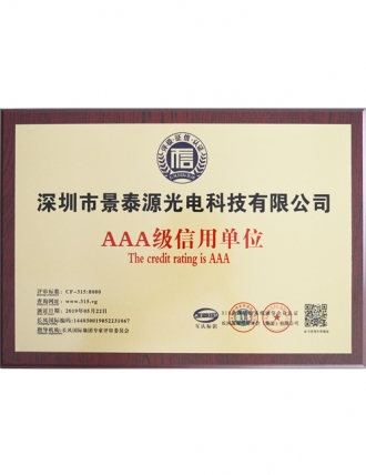 AAA級(jí)信用單位證書(shū)